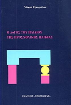 Ο ΛΟΓΟΣ ΤΟΥ ΠΑΙΔΙΟΥ ΤΗΣ ΠΡΟΣΧΟΛΙΚΗΣ ΗΛΙΚΙΑΣ
