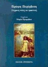 ΠΡΩΙΜΗ ΠΑΡΕΜΒΑΣΗ - ΣΥΓΧΡΟΝΕΣ ΤΑΣΕΙΣ ΚΑΙ ΠΡΟΟΠΤΙΚΕΣ