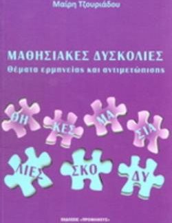 ΜΑΘΗΣΙΑΚΕΣ ΔΥΣΚΟΛΙΕΣ ΘΕΜΑΤΑ ΕΡΜΗΝΕΙΑΣ ΚΑΙ ΑΝΤΙΜΕΤΩΠΙΣΗΣ