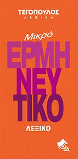ΜΙΚΡΟ ΕΡΜΗΝΕΥΤΙΚΟ ΛΕΞΙΚΟ
