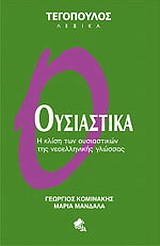 ΤΕΓΟΠΟΥΛΟΣ ΛΕΞΙΚΑ ΟΥΣΙΑΣΤΙΚΑ Η ΚΛΙΣΗ ΤΩΝ ΟΥΣΙΑΣΤΙΚΩΝ ΤΗΣ ΝΕΟΕΛΛΗΝΙΚΗΣ ΓΛΩΣΣΑΣ