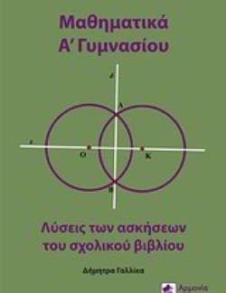 ΜΑΘΗΜΑΤΙΚΑ Α΄ΓΥΜΝΑΣΙΟΥ ΛΥΣΕΙΣ ΤΩΝ ΑΣΚΗΣΕΩΝ ΤΟΥ ΣΧΟΛΙΚΟΥ ΒΙΒΛΙΟΥ