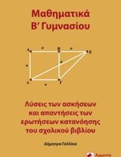 ΜΑΘΗΜΑΤΙΚΑ Β΄ΓΥΜΝΑΣΙΟΥ ΛΥΣΕΙΣ ΤΩΝ ΑΣΚΗΣΕΩΝ ΚΑΙ ΑΠΑΝΤΗΣΕΙΣ ΤΩΝ ΕΡΩΤΗΣΕΩΝ ΚΑΤΑΝΟΗΣΗΣ ΤΟΥ ΣΧΟΛΙΚΟΥ ΒΙΒΛΙΟΥ