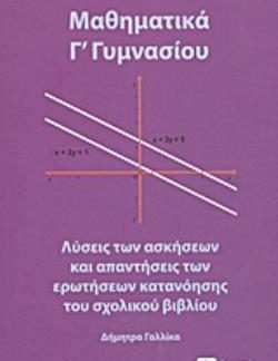 ΜΑΘΗΜΑΤΙΚΑ Γ΄ ΓΥΜΝΑΣΙΟΥ ΛΥΣΕΙΣ ΤΩΝ ΑΣΚΗΣΕΩΝ ΚΑΙ ΑΠΑΝΤΗΣΕΙΣ ΤΩΝ ΕΡΩΤΗΣΕΩΝ ΚΑΤΑΝΟΗΣΗΣ ΤΟΥ ΣΧΟΛΙΚΟΥ ΒΙΒΛΙΟΥ