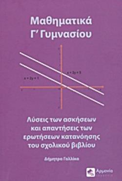 ΜΑΘΗΜΑΤΙΚΑ Γ΄ ΓΥΜΝΑΣΙΟΥ ΛΥΣΕΙΣ ΤΩΝ ΑΣΚΗΣΕΩΝ ΚΑΙ ΑΠΑΝΤΗΣΕΙΣ ΤΩΝ ΕΡΩΤΗΣΕΩΝ ΚΑΤΑΝΟΗΣΗΣ ΤΟΥ ΣΧΟΛΙΚΟΥ ΒΙΒΛΙΟΥ
