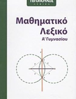 ΜΑΘΗΜΑΤΙΚΟ ΛΕΞΙΚΟ Α' ΓΥΜΝΑΣΙΟΥ