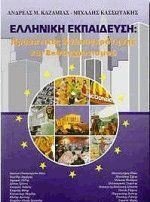 ΕΛΛΗΝΙΚΗ ΕΚΠΑΙΔΕΥΣΗ ΠΡΟΟΠΤΙΚΕΣ ΑΝΑΣΥΓΚΡΟΤΗΣΗΣ ΚΑΙ ΕΚΣΥΓΧΡΟΝΙΣΜΟΥ