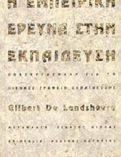 Η ΕΜΠΕΙΡΙΚΗ ΕΡΕΥΝΑ ΣΤΗΝ ΕΚΠΑΙΔΕΥΣΗ