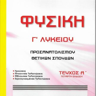 ΦΥΣΙΚΗ Γ ΛΥΚΕΙΟΥ ΠΡΟΣΑΝΑΤΟΛΙΣΜΟΥ ΘΕΤΙΚΩΝ ΣΠΟΥΔΩΝ ΤΕΥΧΟΣ Α' 4Η ΕΚΔΟΣΗ