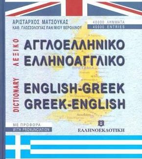 ΑΓΓΛΟΕΛΛΗΝΙΚΟ - ΕΛΛΗΝΟΑΓΓΛΙΚΟ ΛΕΞΙΚΟ