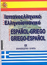 ΙΣΠΑΝΟΕΛΛΗΝΙΚΟ - ΕΛΛΗΝΟΙΣΠΑΝΙΚΟ ΛΕΞΙΚΟ 2η ΕΚΔΟΣΗ