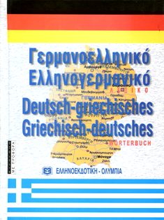 ΓΕΡΜΑΝΟΕΛΛΗΝΙΚΟ - ΕΛΛΗΝΟΓΕΡΜΑΝΙΚΟ ΛΕΞΙΚΟ (ΣΥΓΧΡΟΝΟ) 2Η ΕΚΔΟΣΗ HC