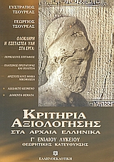 ΚΡΙΤΗΡΙΑ ΑΞΙΟΛΟΓΗΣΗΣ ΣΤΑ ΑΡΧΑΙΑ ΕΛΛΗΝΙΚΑ Γ΄ ΛΥΚΕΙΟΥ ΘΕΩΡΗΤΙΚΗΣ ΚΑΤΕΥΘΥΝΣΗΣ