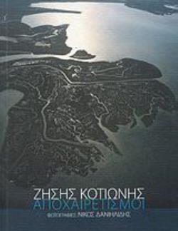 ΑΠΟΧΑΙΡΕΤΙΣΜΟΙ