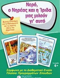ΝΕΡΟ, Ο ΝΗΡΕΑΣ ΚΑΙ Η ΙΡΙΔΑ ΜΑΣ ΜΙΛΟΥΝ ΓΙ’ ΑΥΤΟ ΦΥΣΙΚΕΣ ΕΠΙΣΤΗΜΕΣ ΓΙΑ ΤΟ ΝΗΠΙΑΓΩΓΕΙΟ ΚΑΙ ΤΙΣ ΠΡΩΤΕΣ ΤΑΞΕΙΣ ΤΟΥ ΔΗΜΟΤΙΚΟΥ: ΣΥΜΦΩΝΑ ΜΕ ΤΟ ΔΙΑΘΕΜΑΤΙΚΟ ΠΛ