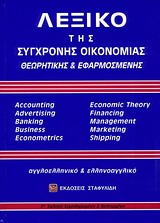 ΑΓΓΛΟΕΛΛΗΝΙΚΟ - ΕΛΛΗΝΟΑΓΓΛΙΚΟ ΛΕΞΙΚΟ ΣΥΓΧΡΟΝΗΣ ΟΙΚΟΝΟΜΙΑΣ (+ CD) ΘΕΩΡΗΤΙΚΗΣ & ΕΦΑΡΜΟΣΜΕΝΗΣ 2Η ΕΚΔΟΣΗ