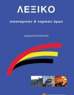 ΓΕΡΜΑΝΟΕΛΛΗΝΙΚΟ ΛΕΞΙΚΟ ΟΙΚΟΝΟΜΙΚΩΝ ΟΡΩΝ