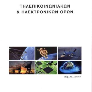 ΛΕΞΙΚΟ ΤΗΛΕΠΙΚΟΙΝΩΝΙΑΚΩΝ & ΗΛΕΚΤΡΟΝΙΚΩΝ ΟΡΩΝ 1Η ΕΚΔΟΣΗ