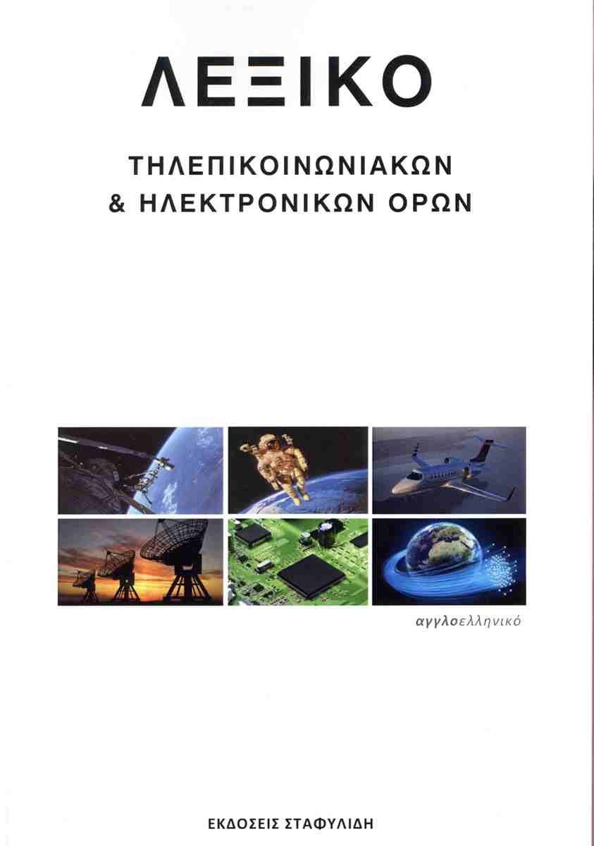 ΛΕΞΙΚΟ ΤΗΛΕΠΙΚΟΙΝΩΝΙΑΚΩΝ & ΗΛΕΚΤΡΟΝΙΚΩΝ ΟΡΩΝ 1Η ΕΚΔΟΣΗ