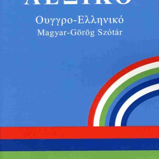 ΛΕΞΙΚΟ ΟΥΓΓΡΟ - ΕΛΛΗΝΙΚΟ PB