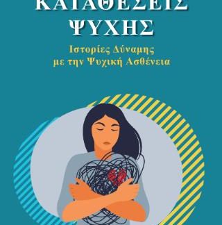 ΚΑΤΑΘΕΣΕΙΣ ΨΥΧΗΣ