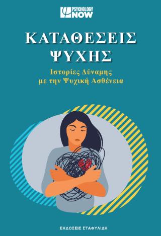 ΚΑΤΑΘΕΣΕΙΣ ΨΥΧΗΣ