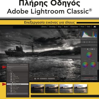 ΠΛΗΡΗΣ ΟΔΗΓΟΣ ADOBE LIGHTROOM CLASSIC ΕΠΕΞΕΡΓΑΣΙΑ ΕΙΚΟΝΑΣ ΓΙΑ ΟΛΟΥΣ