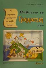 ΜΑΘΑΙΝΩ ΤΗ ΓΡΑΜΜΑΤΙΚΗ ΜΟΥ Δ΄ ΔΗΜΟΤΙΚΟΥ ΜΕ ΖΩΓΡΑΦΙΕΣ, ΠΑΡΑΔΕΙΓΜΑΤΑ ΚΑΙ ΠΟΛΛΕΣ ΑΣΚΗΣΕΙΣ