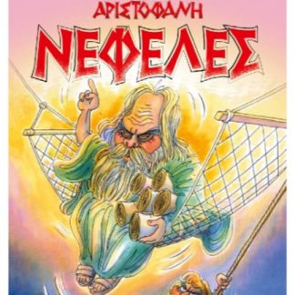 ΟΙ ΚΩΜΩΔΙΕΣ ΤΟΥ ΑΡΙΣΤΟΦΑΝΗ ΣΕ ΚΟΜΙΚΣ : ΝΕΦΕΛΕΣ