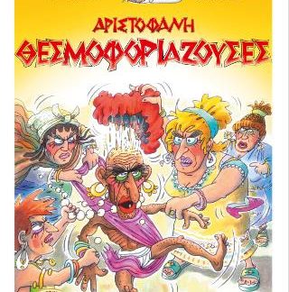ΟΙ ΚΩΜΩΔΙΕΣ ΤΟΥ ΑΡΙΣΤΟΦΑΝΗ ΣΕ ΚΟΜΙΚΣ : ΘΕΣΜΟΦΟΡΙΑΖΟΥΣΕΣ