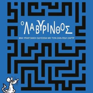 Ο ΛΑΒΥΡΙΝΘΟΣ : ΜΙΑ ΥΠΑΡΞΙΑΚΗ ΟΔΥΣΣΕΙΑ ΜΕ ΤΟΝ ΖΑΝ - ΠΩΛ ΣΑΡΤΡ