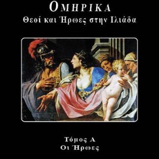 ΟΜΗΡΙΚΑ : ΘΕΟΙ ΚΑΙ ΗΡΩΕΣ ΣΤΗΝ ΙΛΙΑΔΑ ΟΙ ΗΡΩΕΣ-ΤΟΜΟΣ Α΄