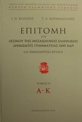 ΕΠΙΤΟΜΗ ΤΟΥ ΛΕΞΙΚΟΥ ΤΗΣ ΜΕΣΑΙΩΝΙΚΗΣ ΕΛΛΗΝΙΚΗΣ ΔΗΜΩΔΟΥΣ ΓΡΑΜΜΑΤΕΙΑΣ 1100-1669 ΤΟΥ ΕΜΜΑΝΟΥΗΛ ΚΡΙΑΡΑ (Π