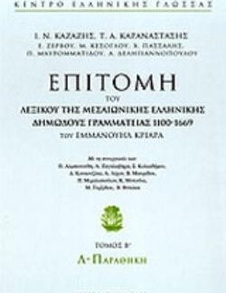 ΕΠΙΤΟΜΗ ΤΟΥ ΛΕΞΙΚΟΥ ΤΗΣ ΜΕΣΑΙΩΝΙΚΗΣ ΕΛΛΗΝΙΚΗΣ ΔΗΜΩΔΟΥΣ ΓΡΑΜΜΑΤΕΙΑΣ 1100-1669 Λ-ΠΑΡΑΘΗΚΗ-ΤΟΜΟΣ Β'