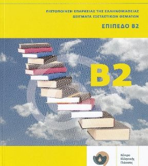 ΠΙΣΤΟΠΟΙΗΣΗ ΕΠΑΡΚΕΙΑΣ ΤΗΣ ΕΛΛΗΝΟΜΑΘΕΙΑΣ: ΔΕΙΓΜΑΤΑ ΕΞΕΤΑΣΤΙΚΩΝ ΘΕΜΑΤΩΝ + CD ΕΠΙΠΕΔΟ Β2