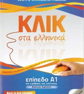 ΚΛΙΚ ΣΤΑ ΕΛΛΗΝΙΚΑ Α1 - ΓΙΑ ΕΦΗΒΟΥΣ ΚΑΙ ΕΝΗΛΙΚΟΥΣ