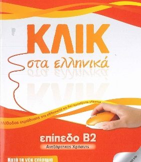 ΚΛΙΚ ΣΤΑ ΕΛΛΗΝΙΚΑ Β2 - ΑΝΕΞΑΡΤΗΤΟΣ ΧΡΗΣΤΗΣ