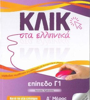 ΚΛΙΚ ΣΤΑ ΕΛΛΗΝΙΚΑ Γ1 - (ΣΕΤ Α' & Β' ΤΟΜΟΣ) ΙΚΑΝΟΣ ΧΡΗΣΤΗΣ