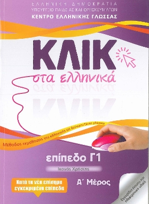 ΚΛΙΚ ΣΤΑ ΕΛΛΗΝΙΚΑ Γ1 - (ΣΕΤ Α' & Β' ΤΟΜΟΣ) ΙΚΑΝΟΣ ΧΡΗΣΤΗΣ