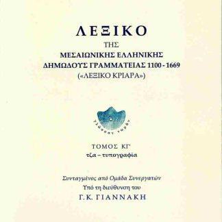 ΛΕΞΙΚΟ ΤΗΣ ΜΕΣΑΙΩΝΙΚΗΣ ΕΛΛΗΝΙΚΗΣ ΔΗΜΩΔΟΥΣ ΓΡΑΜΜΑΤΕΙΑΣ 1100-1669, (ΕΙΚΟΣΤΟΣ ΤΡΙΤΟΣ ΤΟΜΟΣ)