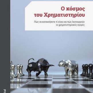 Ο ΚΟΣΜΟΣ ΤΟΥ ΧΡΗΜΑΤΙΣΤΗΡΙΟΥ