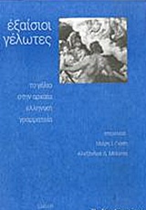 ΕΞΑΙΣΙΟΙ ΓΕΛΩΤΕΣ ΤΟ ΓΕΛΙΟ ΣΤΗΝ ΑΡΧΑΙΑ ΕΛΛΗΝΙΚΗ ΓΡΑΜΜΑΤΕΙΑ