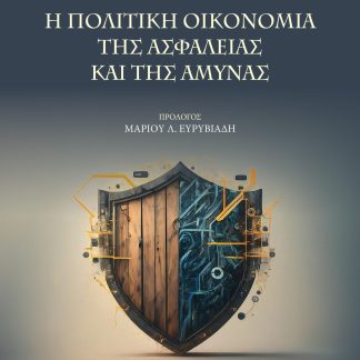 Η ΠΟΛΙΤΙΚΗ ΟΙΚΟΝΟΜΙΑ ΤΗΣ ΑΣΦΑΛΕΙΑΣ ΚΑΙ ΤΗΣ ΑΜΥΝΑΣ
