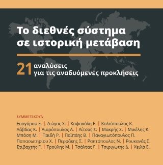 ΤΟ ΔΙΕΘΝΕΣ ΣΥΣΤΗΜΑ ΣΕ ΙΣΤΟΡΙΚΗ ΜΕΤΑΒΑΣΗ 21 ΑΝΑΛΥΣΕΙΣ ΓΙΑ ΤΙΣ ΑΝΑΔΥΟΜΕΝΕΣ ΠΡΟΚΛΗΣΕΙΣ