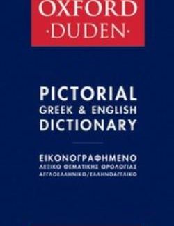 OXFORD - DUDEN ΕΙΚΟΝΟΓΡΑΦΗΜΕΝΟ ΛΕΞΙΚΟ ΘΕΜΑΤΙΚΗΣ ΟΡΟΛΟΓΙΑΣ ΑΓΓΛΟΕΛΛΗΝΙΚΟ - ΕΛΛΗΝΟΑΓΓΛΙΚΟ