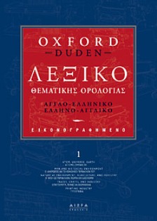 ΑΓΓΛΟΕΛΛΗΝΙΚΟ- ΕΛΛΗΝΟΑΓΓΛΙΚΟ ΛΕΞΙΚΟ OXFORD DUDEN ΘΕΜΑΤΙΚΗΣ ΟΡΟΛΟΓΙΑΣ 4ΤΟΜΟ