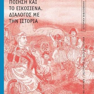 Η ΝΕΟΕΛΛΗΝΙΚΗ ΠΟΙΗΣΗ ΚΑΙ ΤΟ ΕΙΚΟΣΙΕΝΑ. ΔΙΑΛΟΓΟΣ ΜΕ ΤΗΝ ΙΣΤΟΡΙΑ.