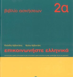 ΕΠΙΚΟΙΝΩΝΗΣΤΕ ΕΛΛΗΝΙΚΑ 2Α WB