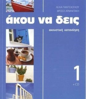 ΑΚΟΥ ΝΑ ΔΕΙΣ 1 (+ CD) 2ND ED
