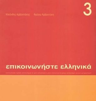 ΕΠΙΚΟΙΝΩΝΗΣΤΕ ΕΛΛΗΝΙΚΑ 3 SB